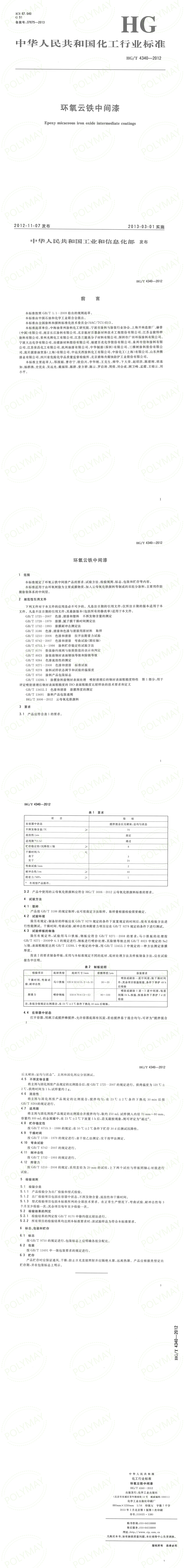 HGT 4340-2012 環(huán)氧云鐵中間漆.png