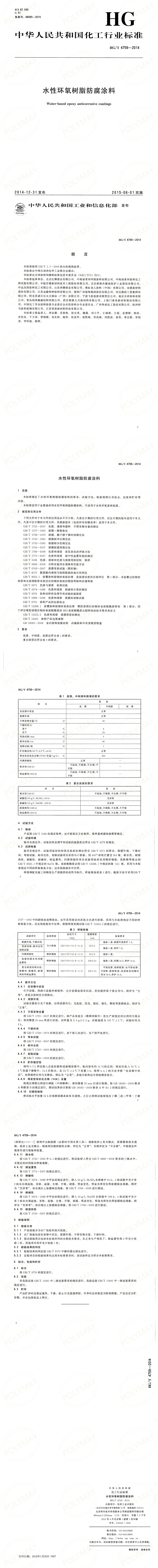 HGT4759-2014水性環(huán)氧樹脂防腐涂料.png